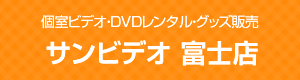 個室ビデオ・DVDレンタル・グッズ販売